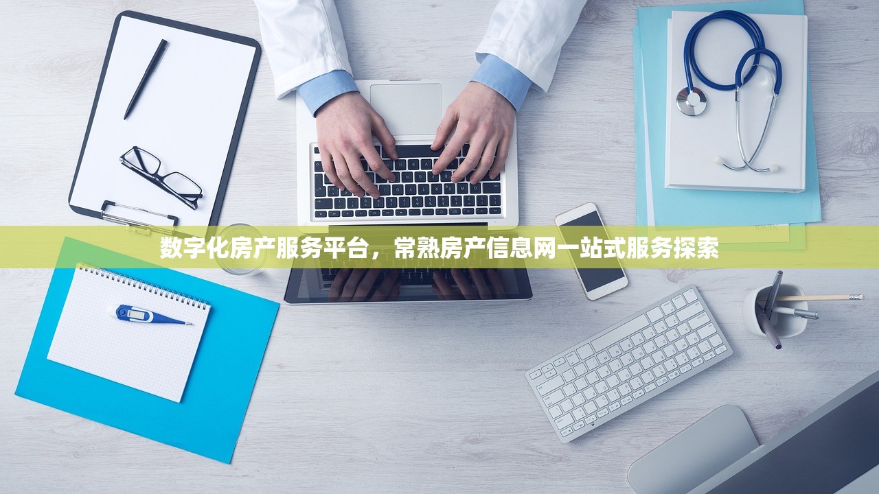 数字化房产服务平台，常熟房产信息网一站式服务探索