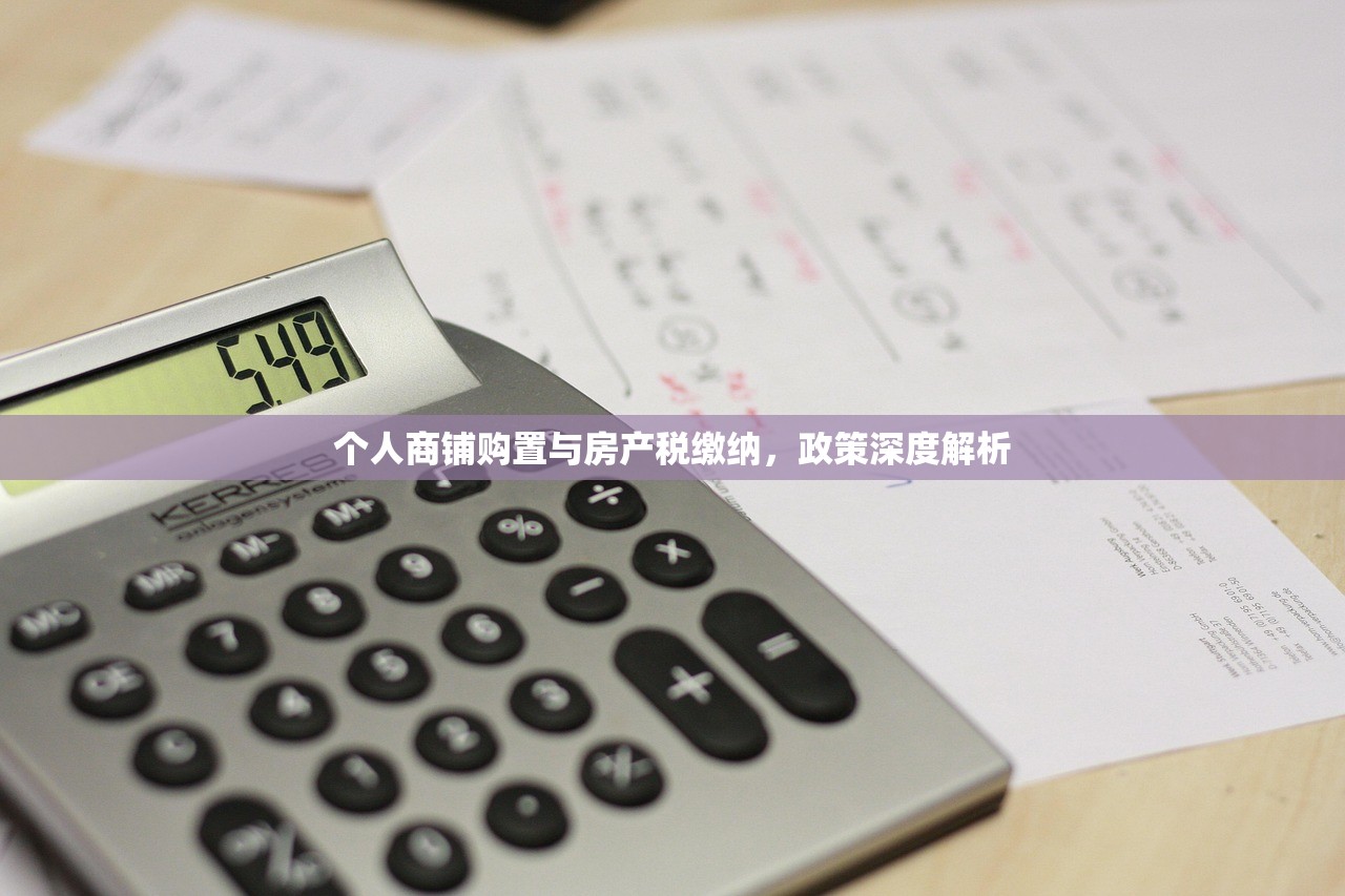 个人商铺购置与房产税缴纳，政策深度解析