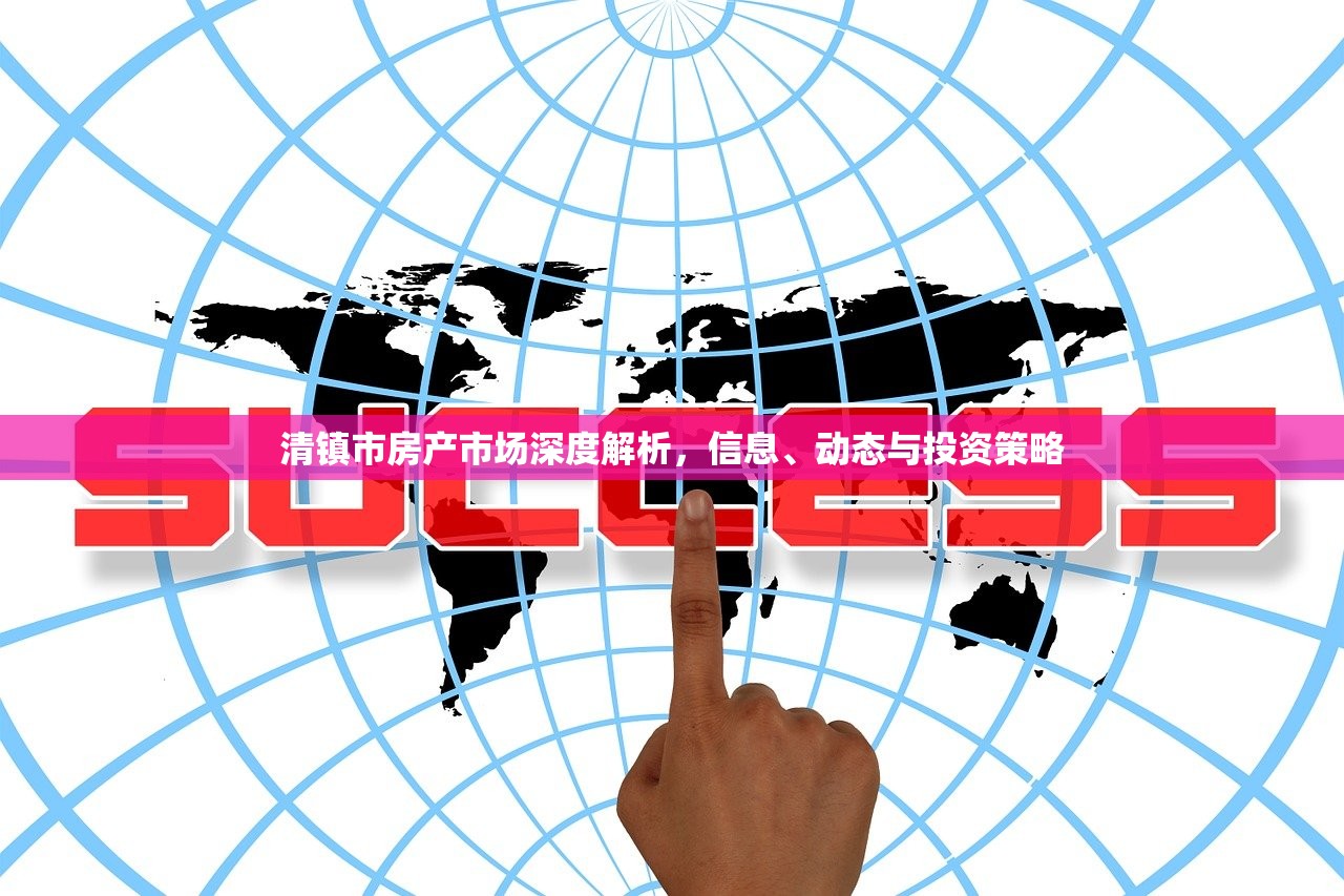 清镇市房产市场深度解析，信息、动态与投资策略