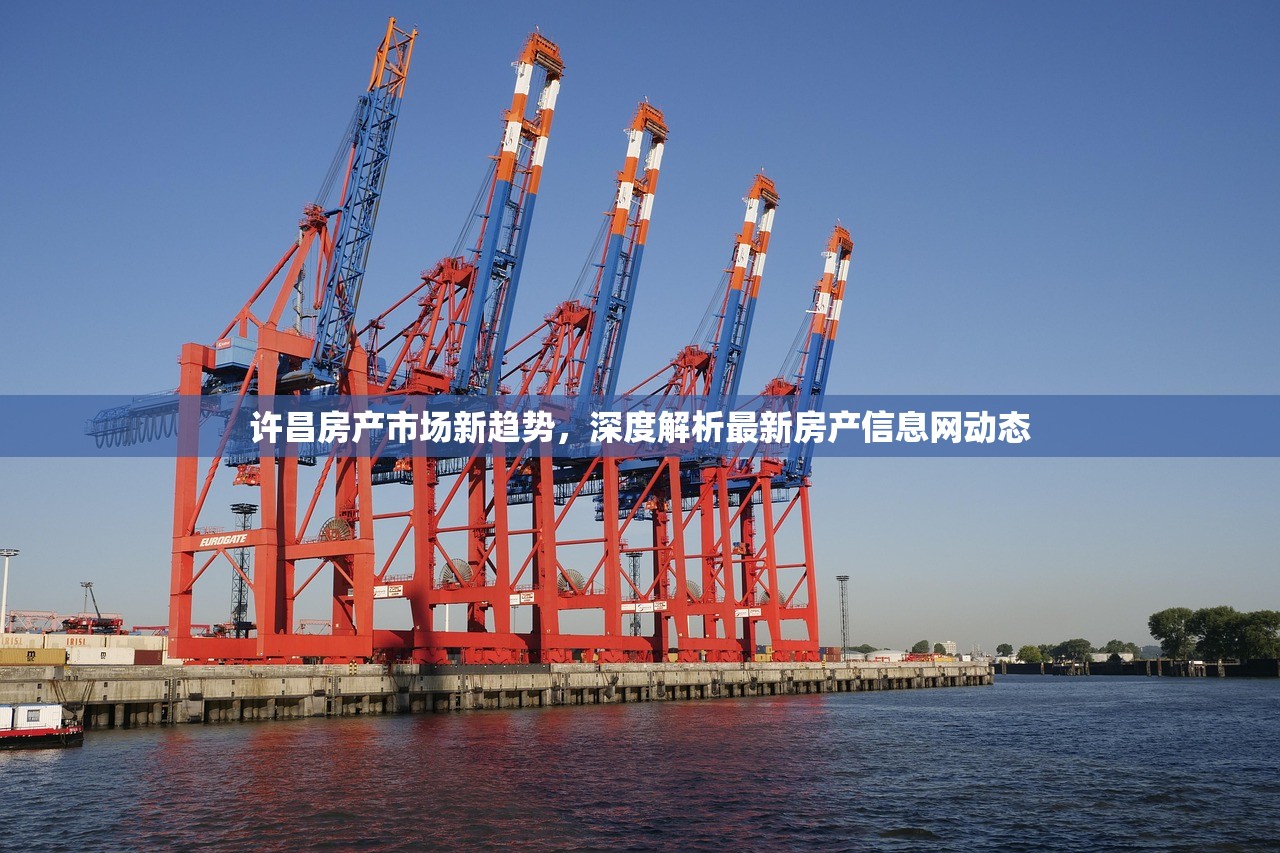 许昌房产市场新趋势，深度解析最新房产信息网动态