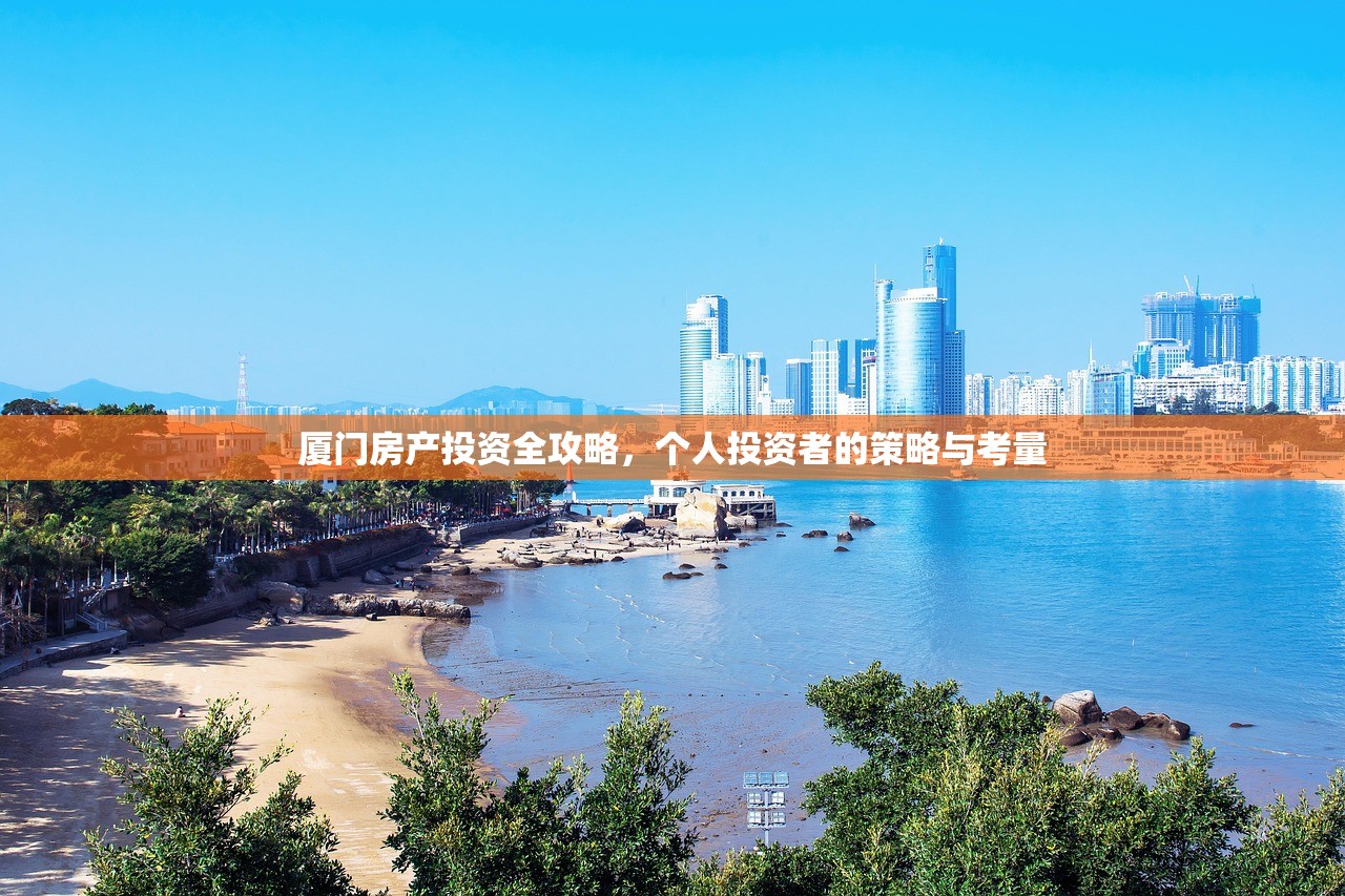 厦门房产投资全攻略，个人投资者的策略与考量