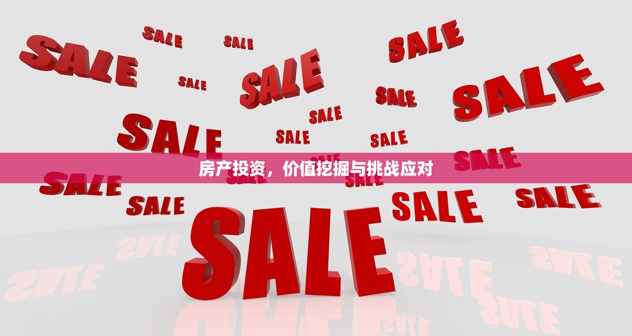 房产投资，价值挖掘与挑战应对