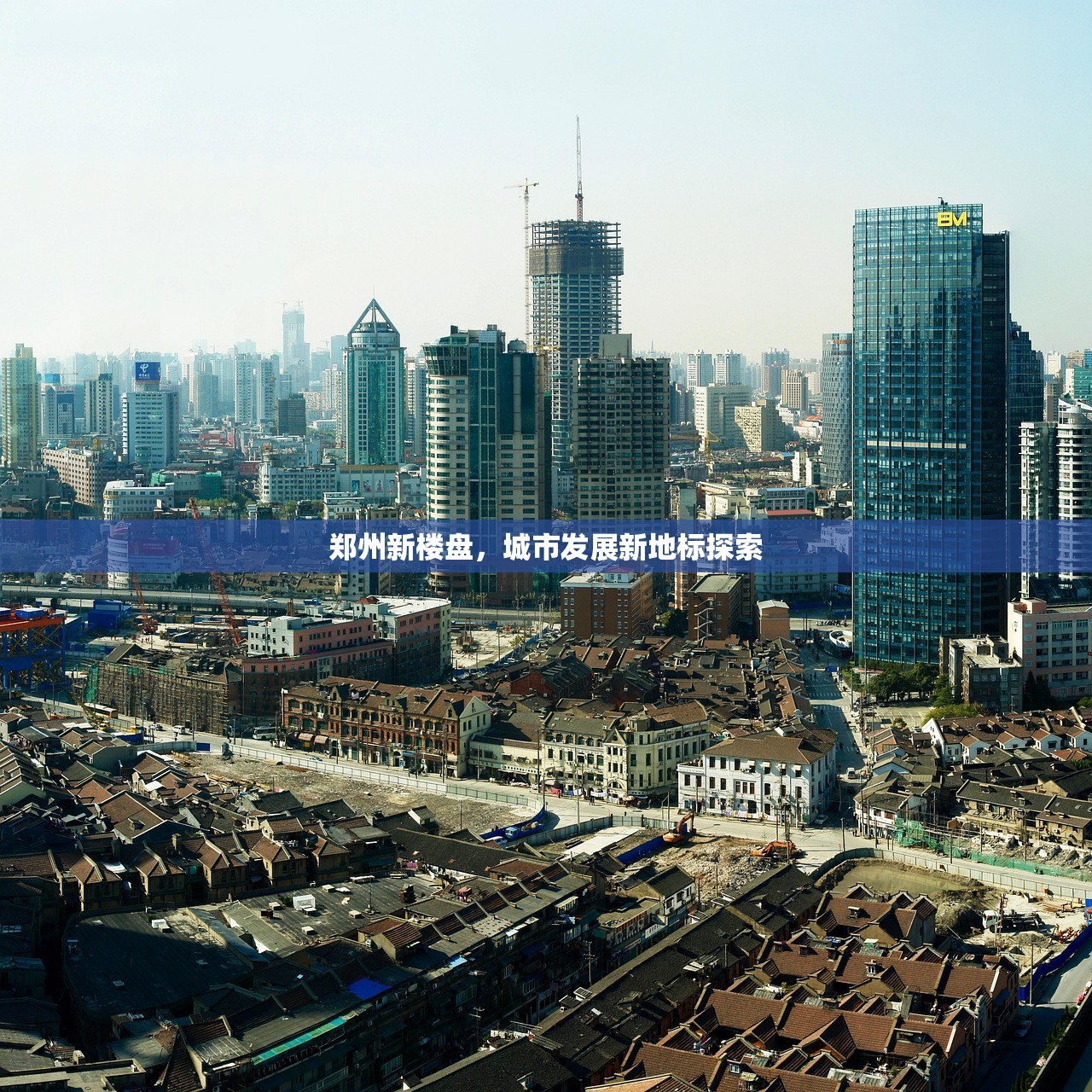 郑州新楼盘，城市发展新地标探索