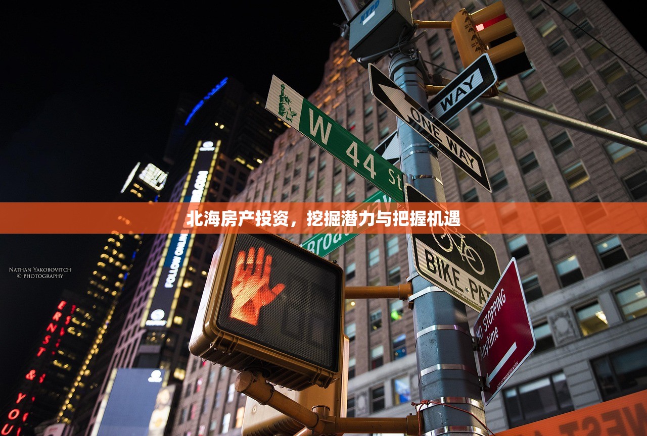 北海房产投资，挖掘潜力与把握机遇