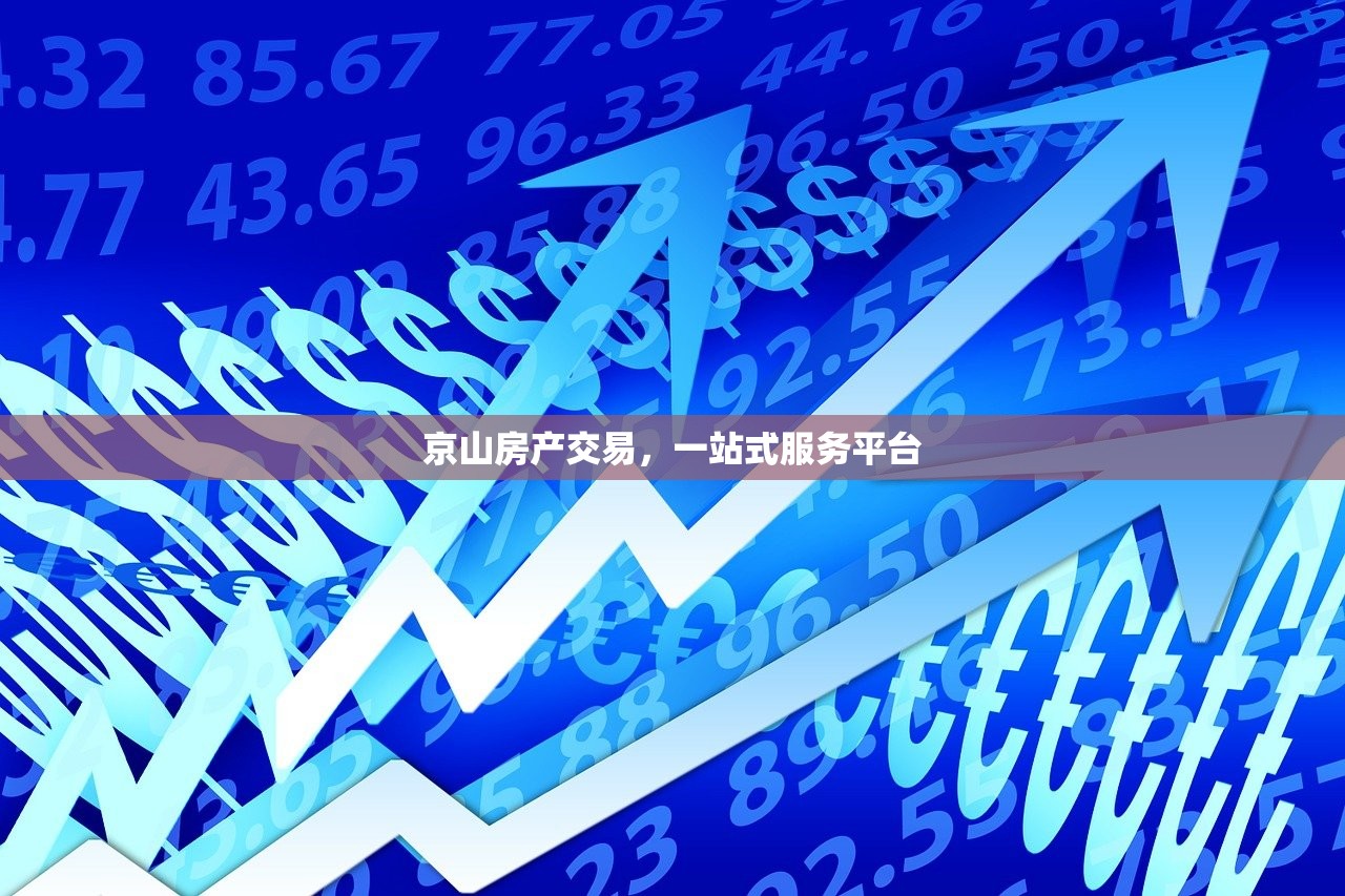 京山房产交易，一站式服务平台