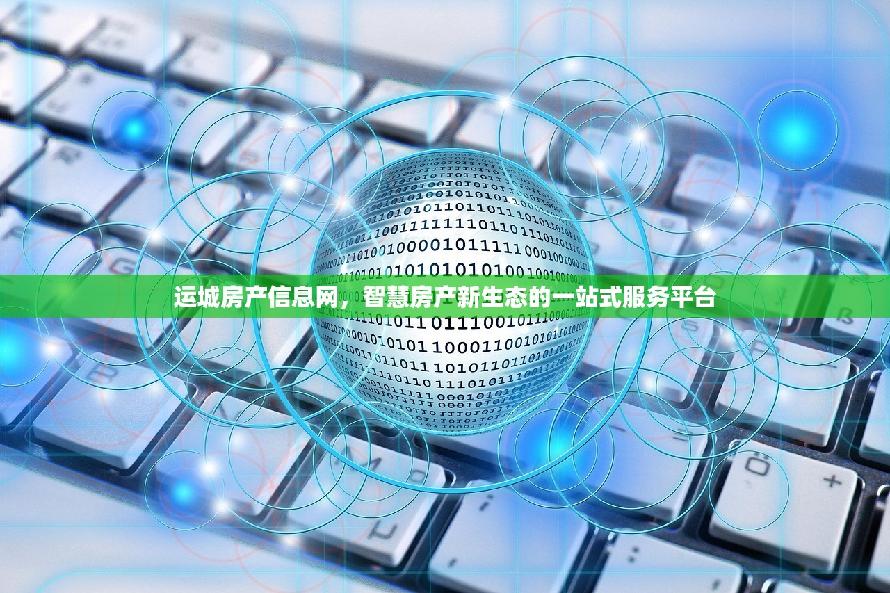 运城房产信息网，智慧房产新生态的一站式服务平台