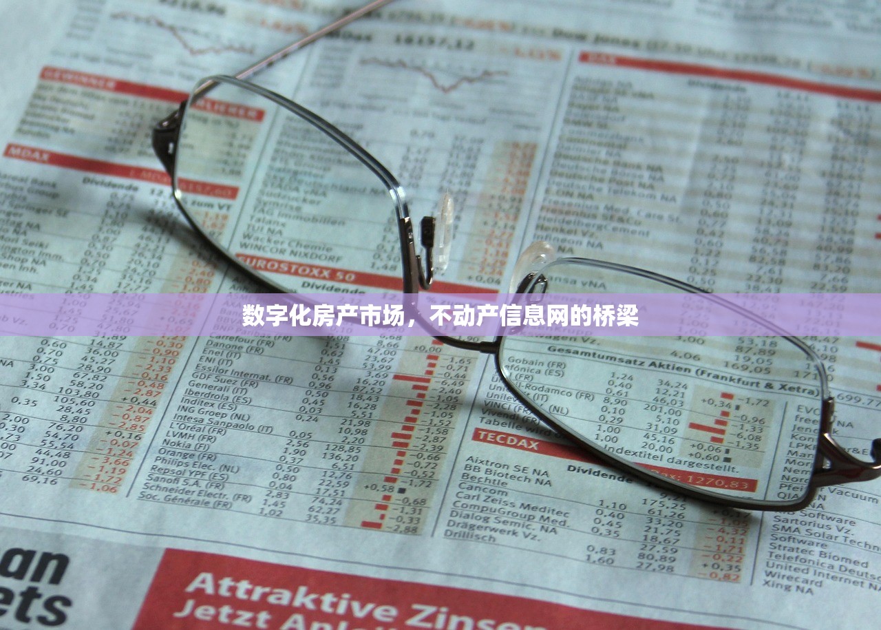 数字化房产市场，不动产信息网的桥梁