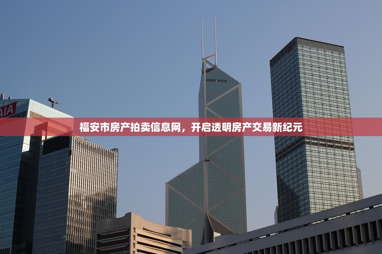 福安市房产拍卖信息网，开启透明房产交易新纪元