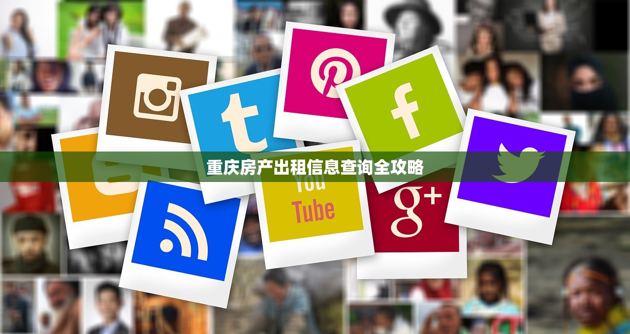 重庆房产出租信息查询全攻略