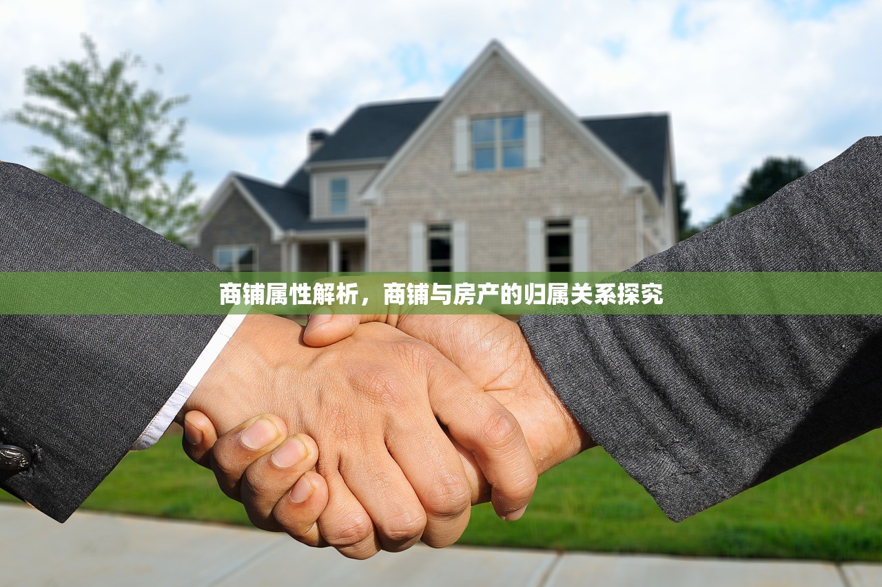 2025年商铺房产税免征政策，机遇与挑战分析
