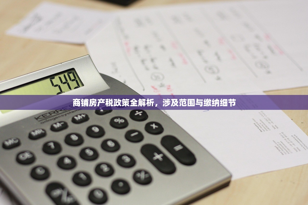 商铺房产税政策全解析，涉及范围与缴纳细节
