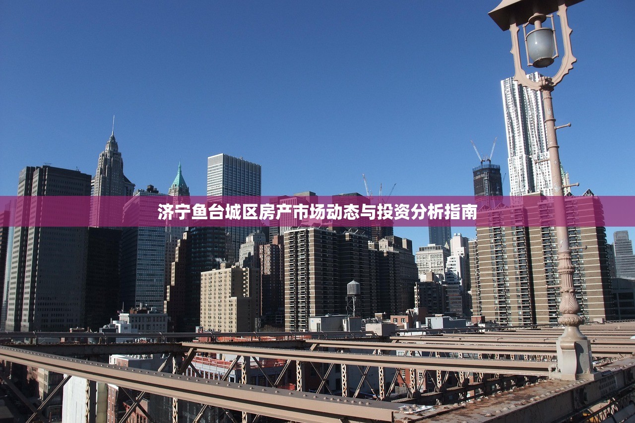 济宁鱼台城区房产市场动态与投资分析指南