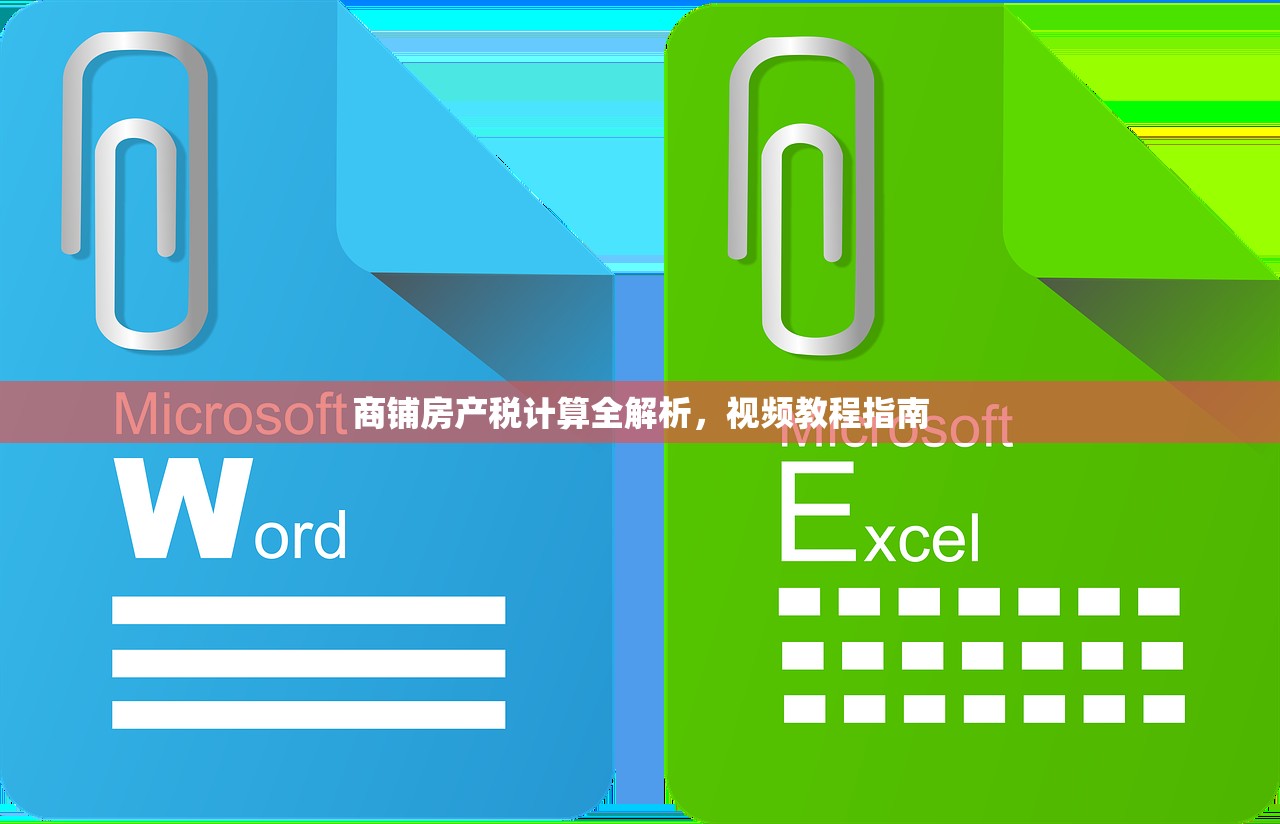 商铺房产税计算全解析，视频教程指南