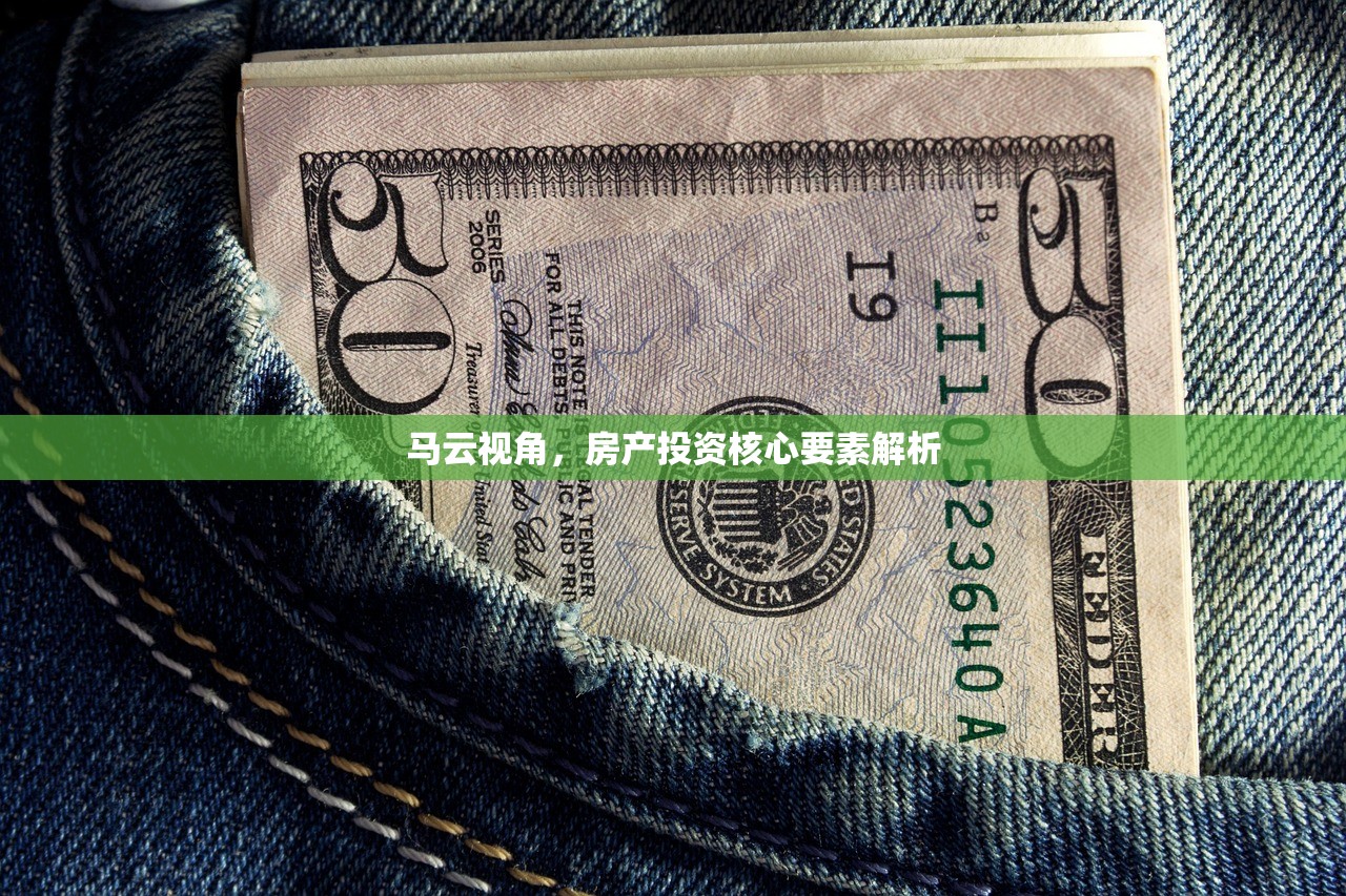 马云视角，房产投资核心要素解析