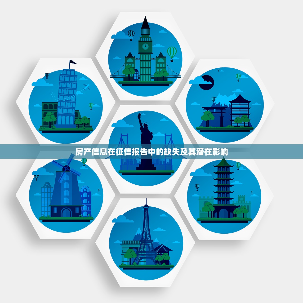 房产信息在征信报告中的缺失及其潜在影响