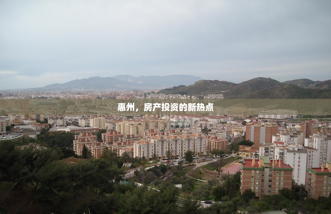 惠州，房产投资的新热点