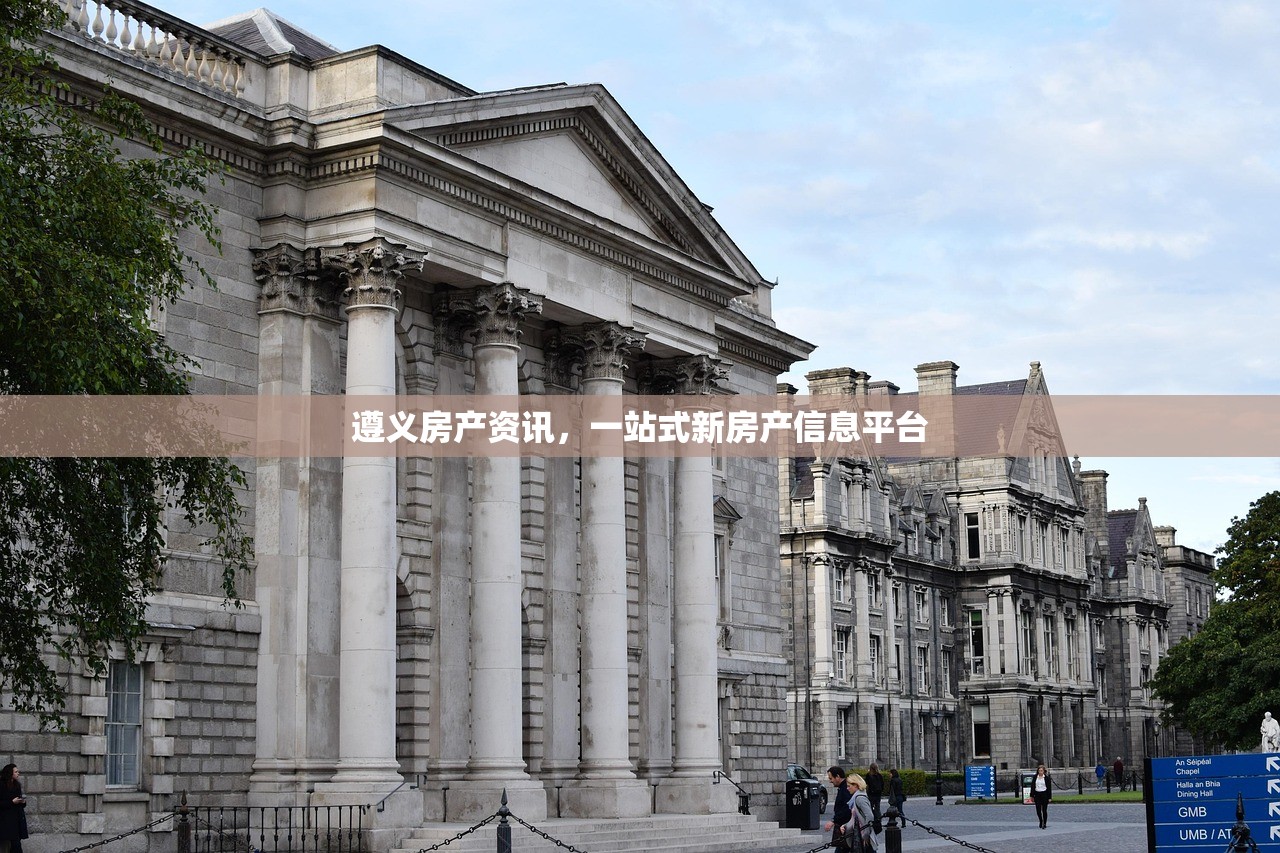 遵义房产资讯，一站式新房产信息平台