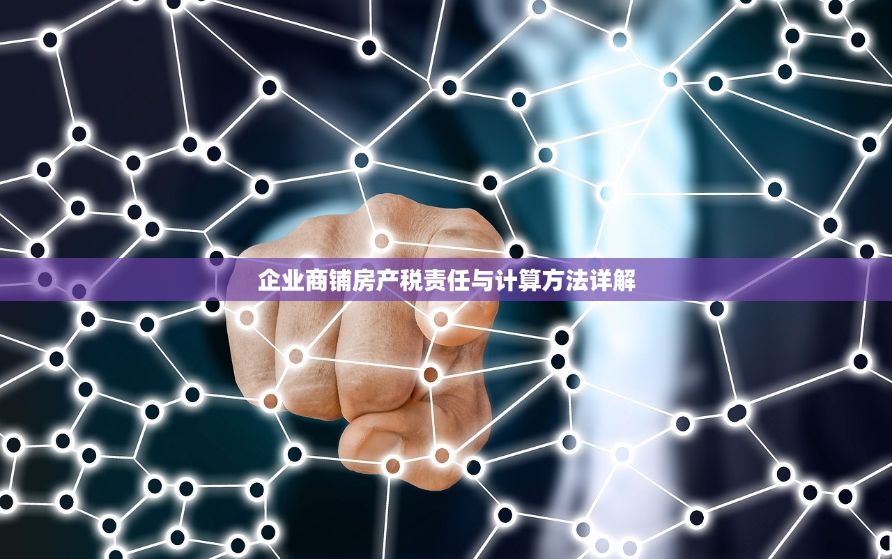 企业商铺房产税责任与计算方法详解