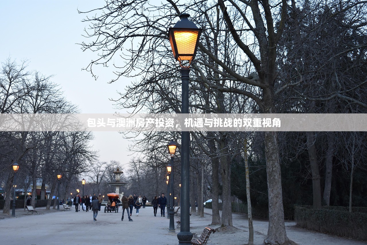 包头与澳洲房产投资，机遇与挑战的双重视角