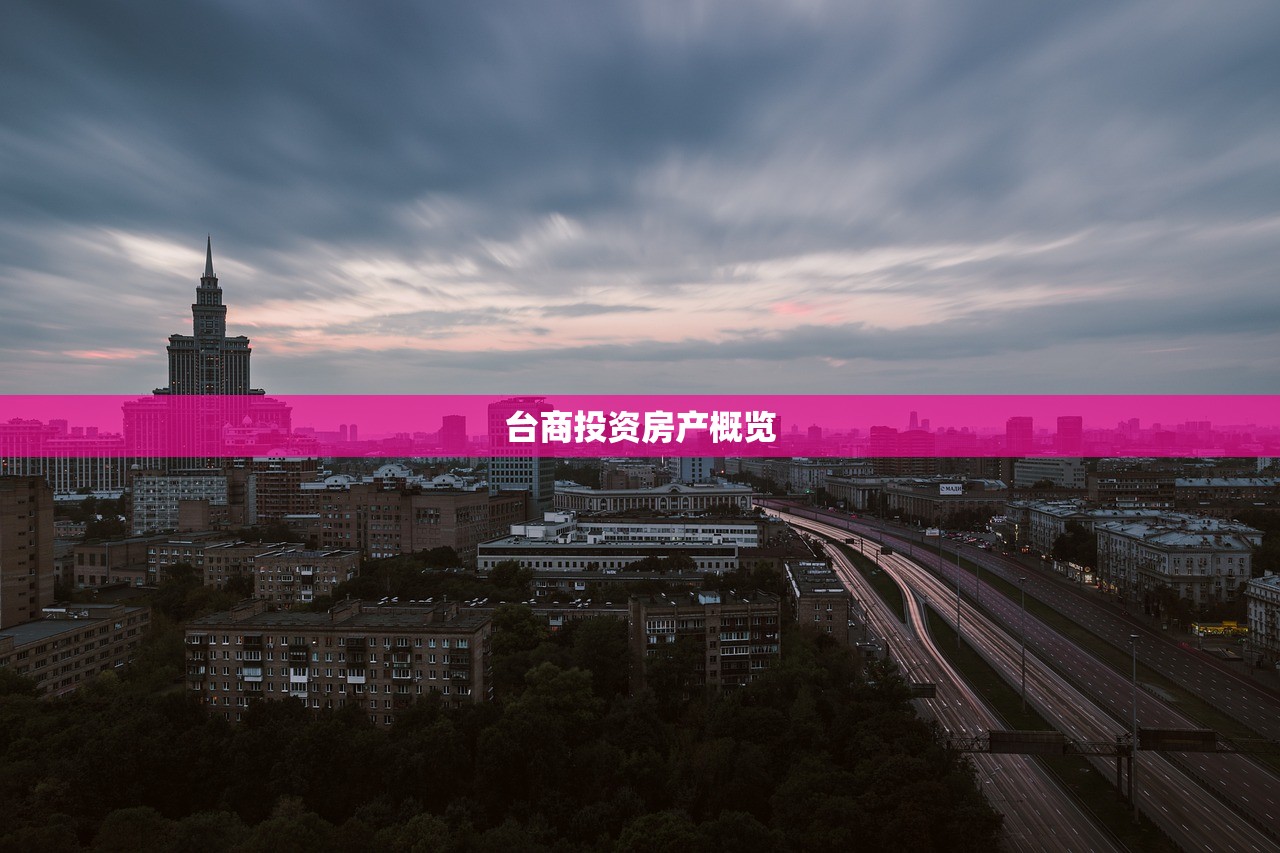 台商投资房产概览