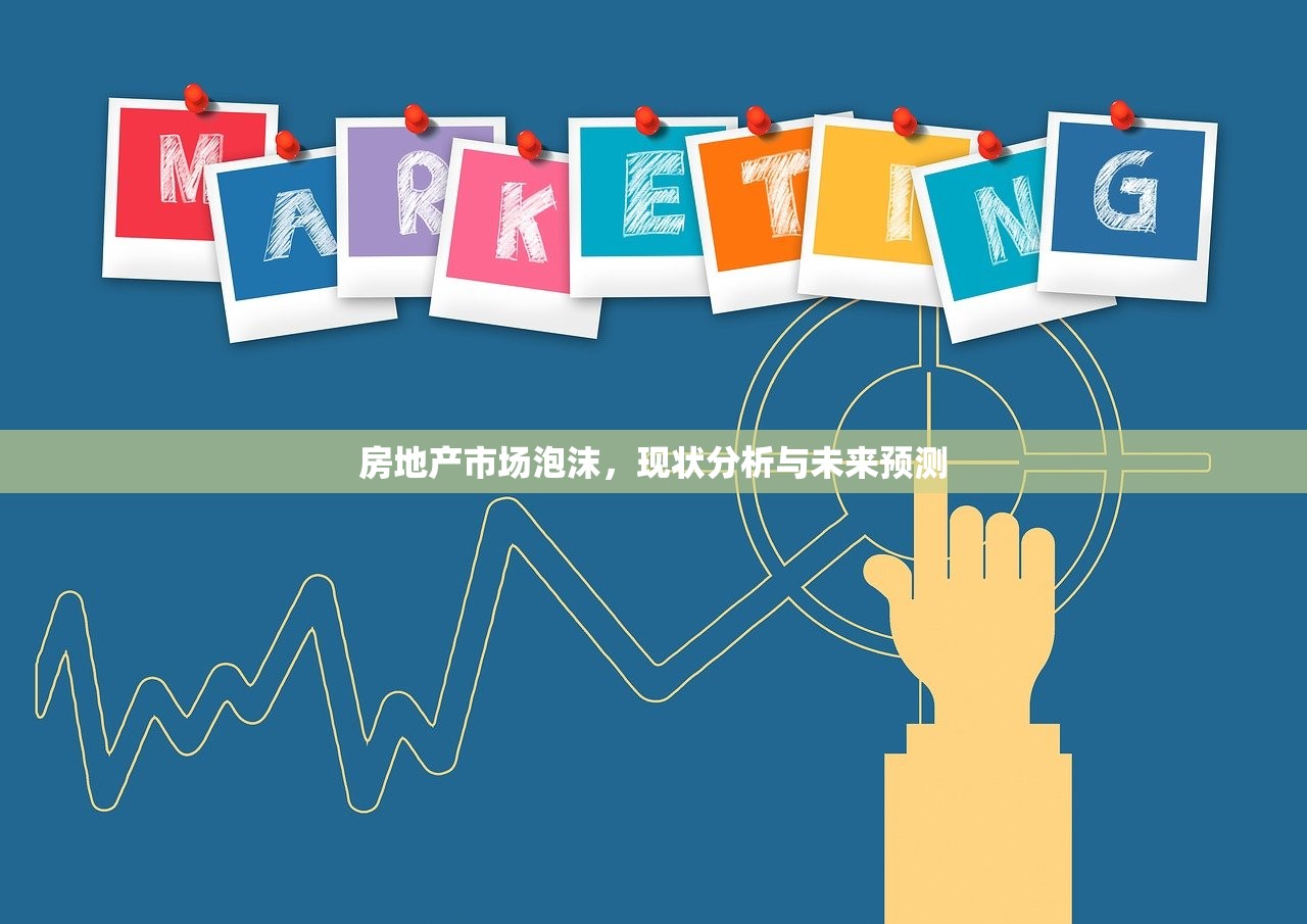 房地产市场泡沫，现状分析与未来预测