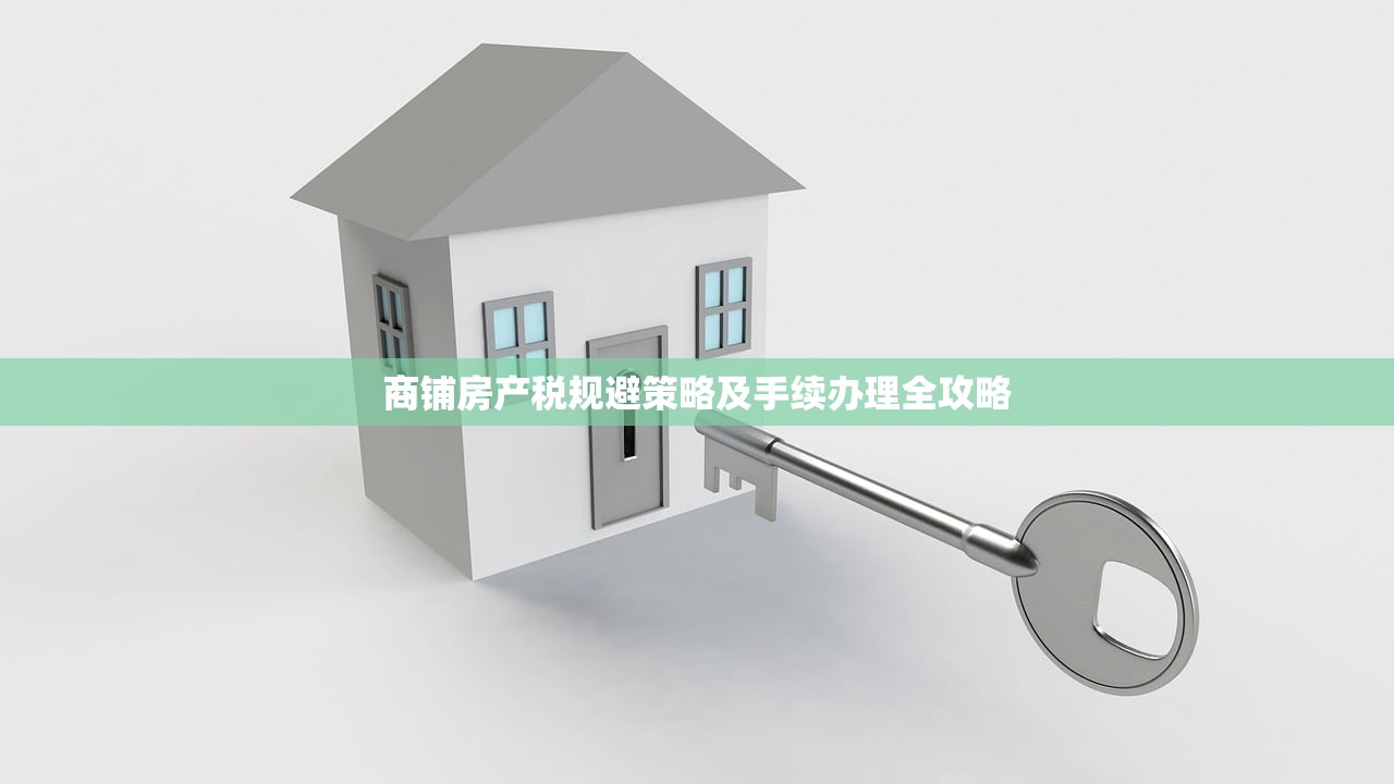 商铺无房产证抵押贷款，可行性分析与应对策略