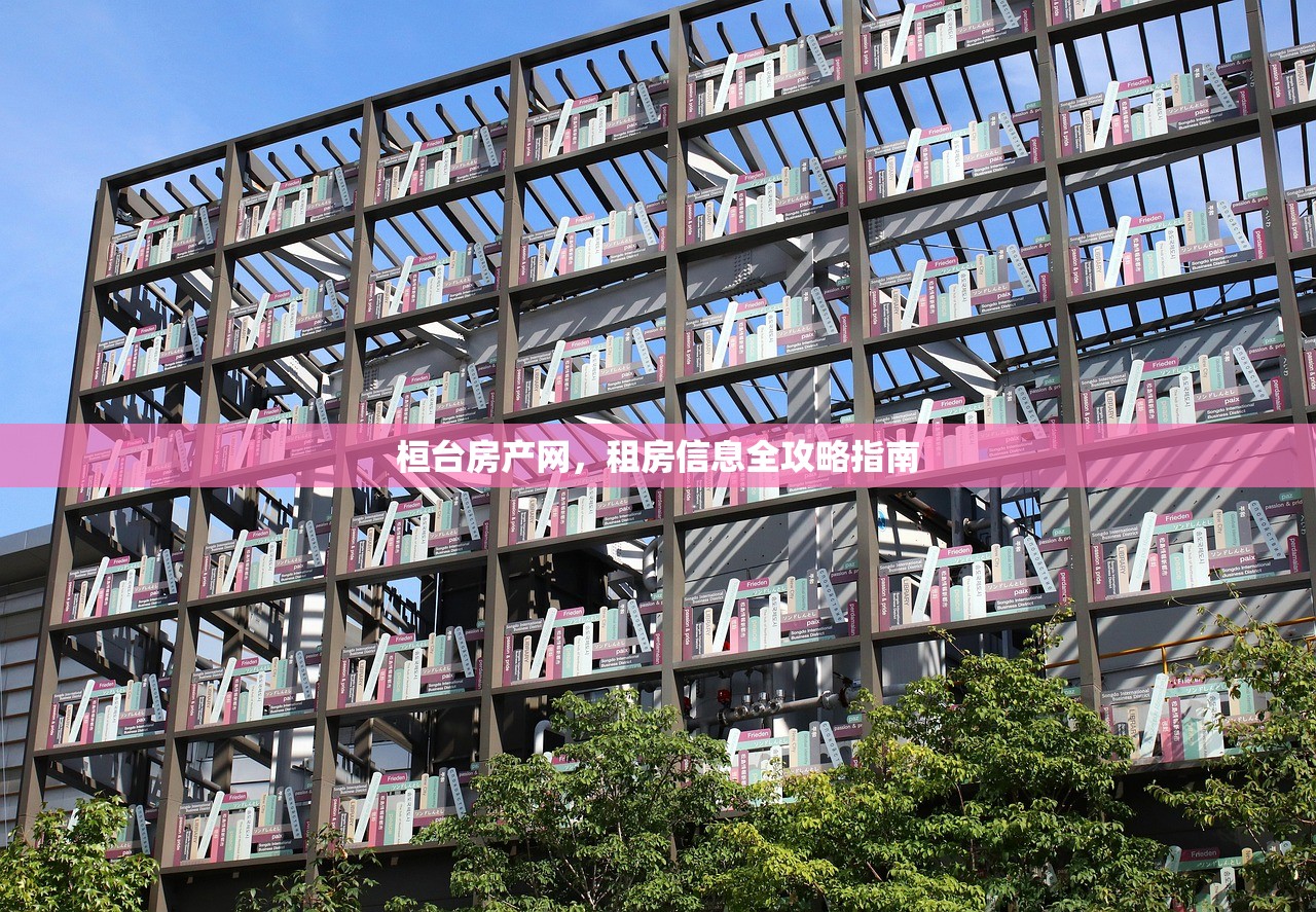桓台房产网，租房信息全攻略指南