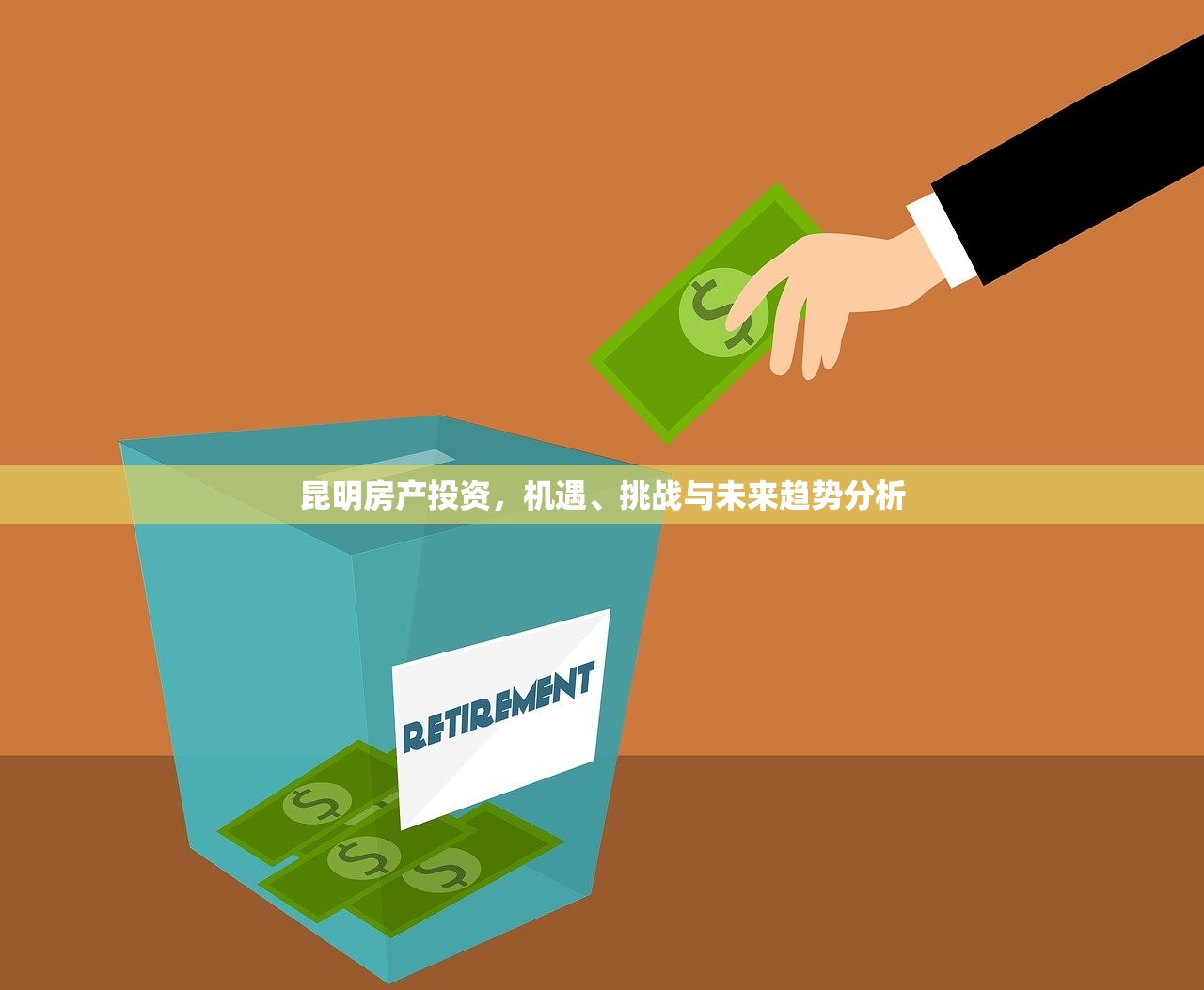 昆明房产投资，机遇、挑战与未来趋势分析