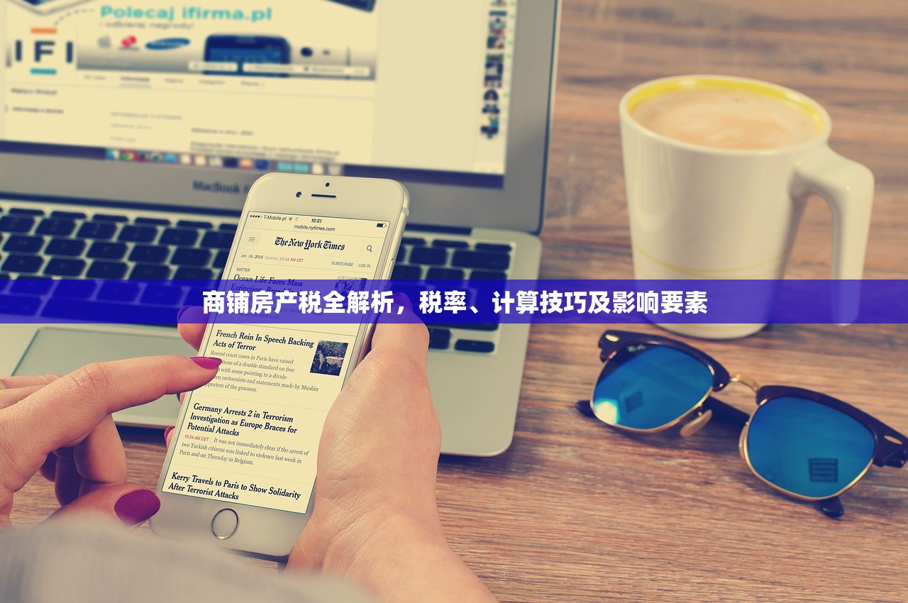 商铺房产税全解析，税率、计算技巧及影响要素