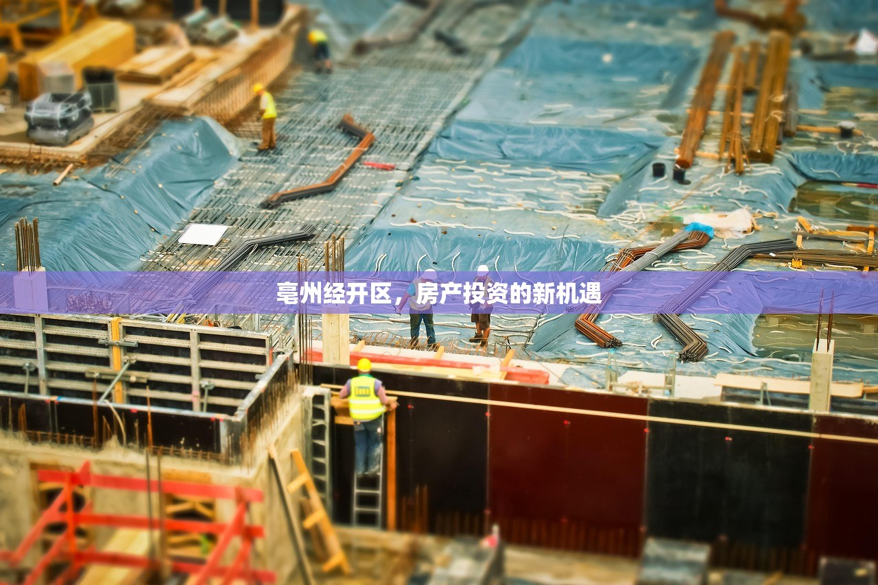 亳州经开区，房产投资的新机遇