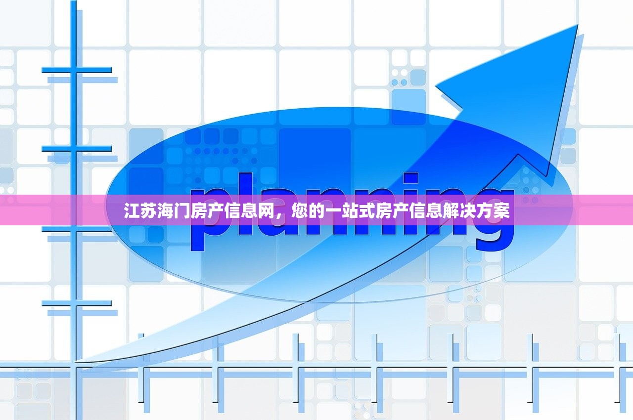 江苏海门房产信息网，您的一站式房产信息解决方案