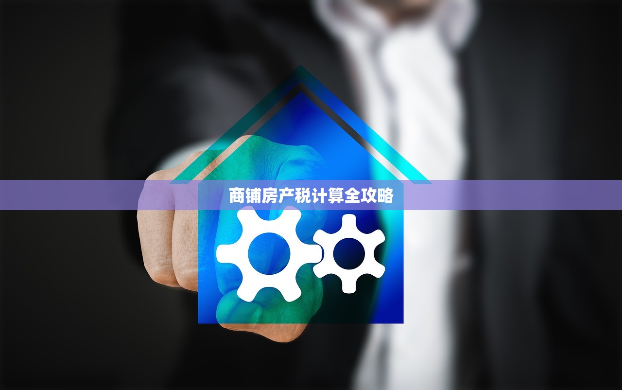 商铺房产税计算全攻略