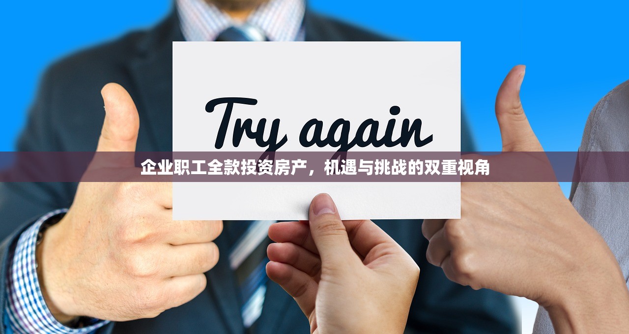 企业职工全款投资房产，机遇与挑战的双重视角