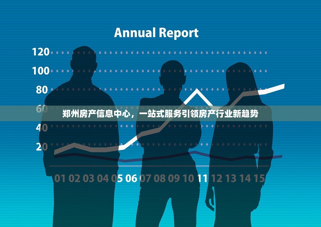 郑州房产信息中心，一站式服务引领房产行业新趋势