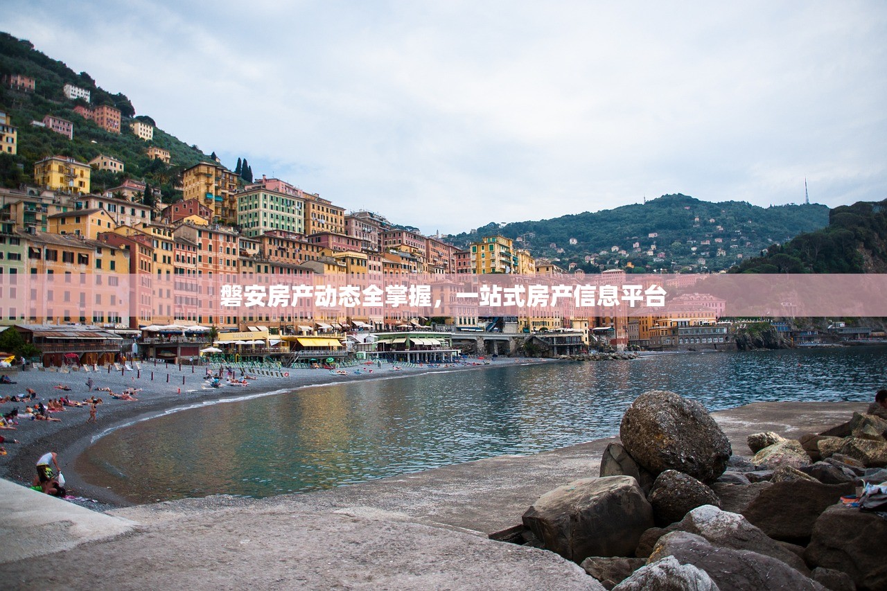 磐安房产动态全掌握，一站式房产信息平台