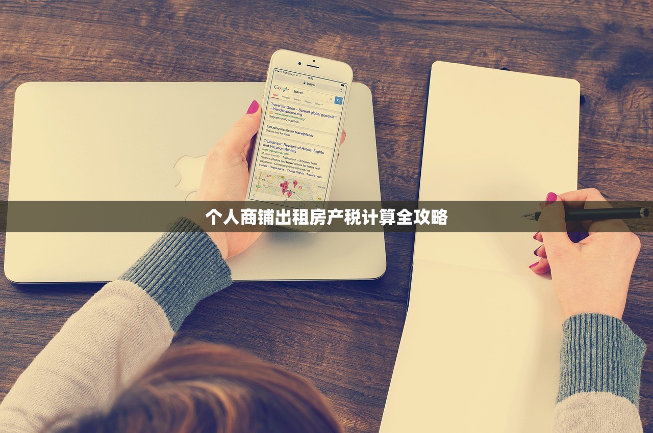 个人商铺出租房产税计算全攻略