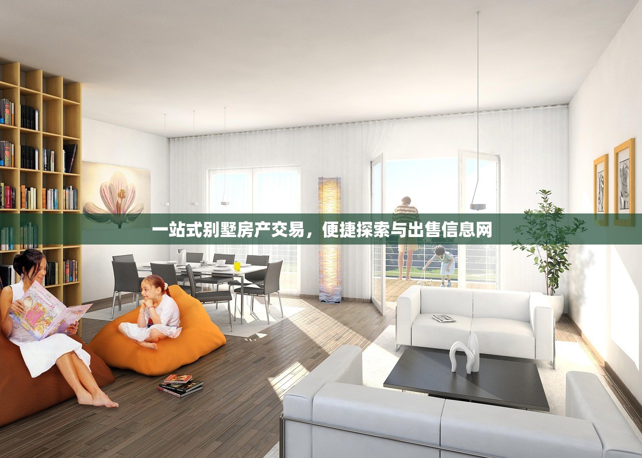 一站式别墅房产交易，便捷探索与出售信息网