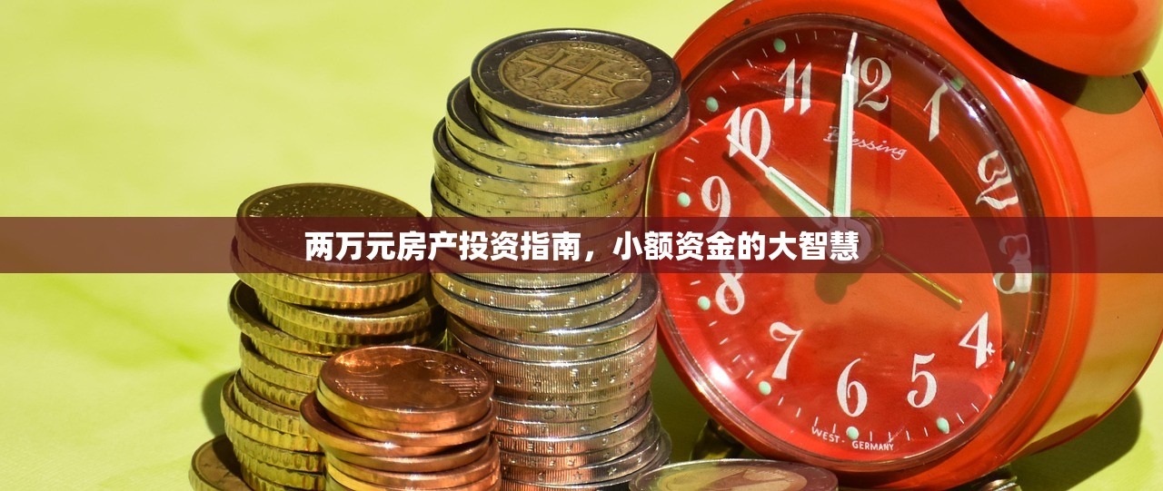 两万元房产投资指南，小额资金的大智慧