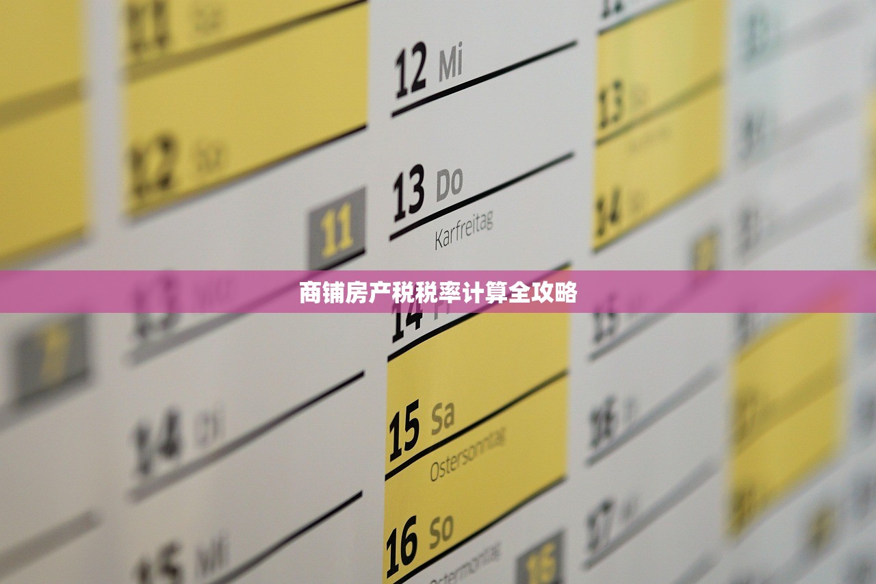 商铺房产税税率计算全攻略