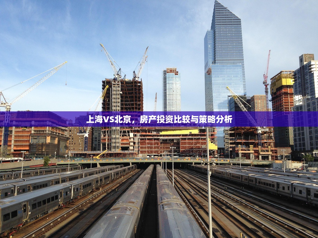 上海VS北京，房产投资比较与策略分析
