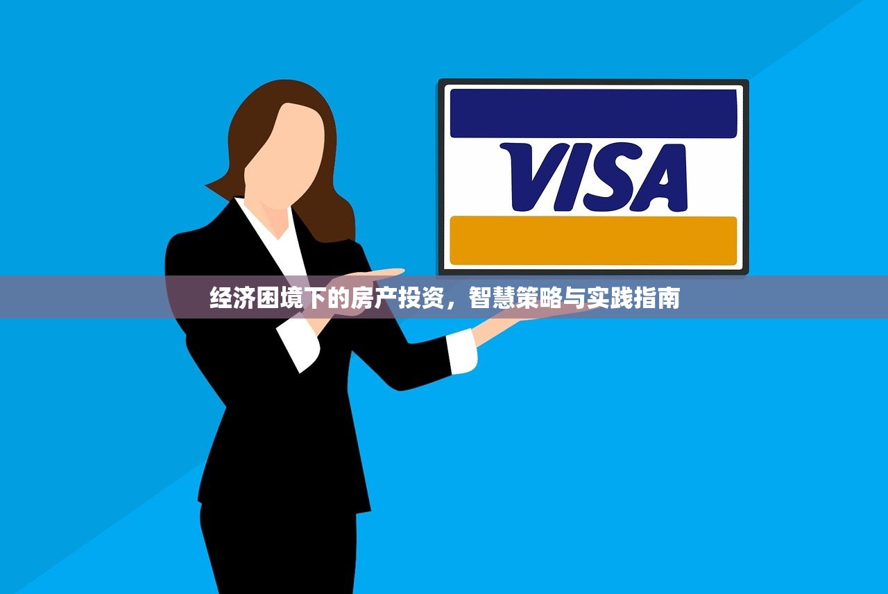 经济困境下的房产投资，智慧策略与实践指南