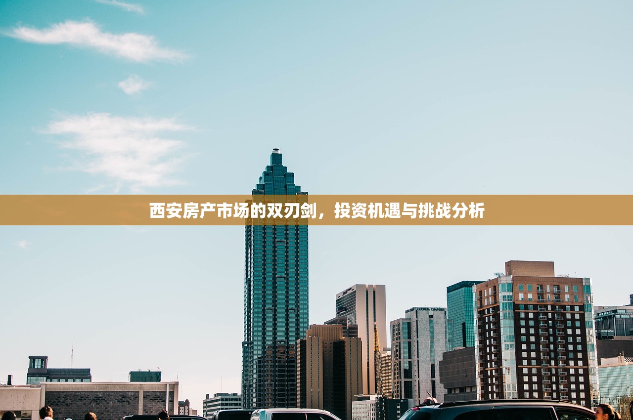 西安房产市场的双刃剑，投资机遇与挑战分析