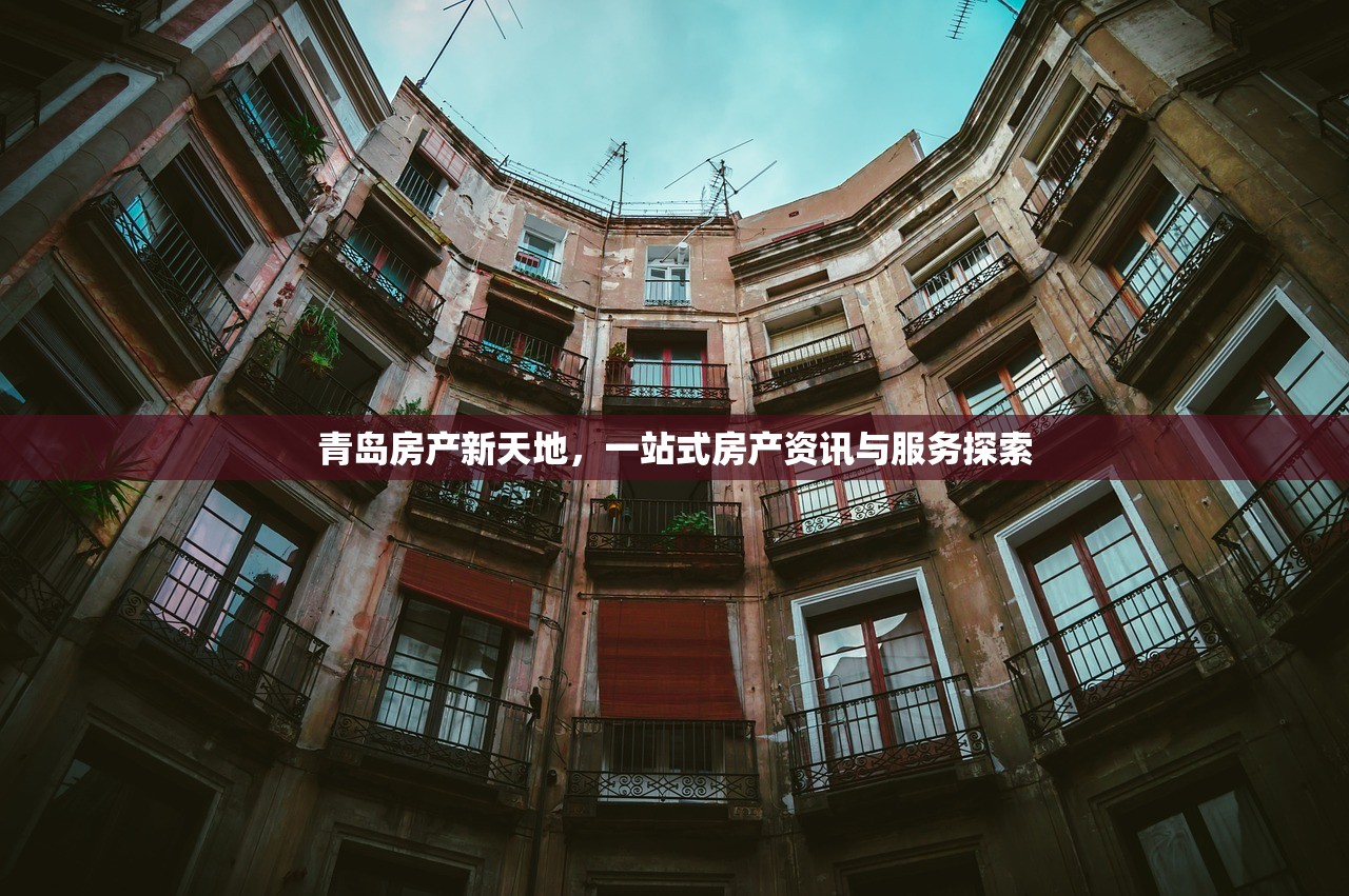 青岛房产新天地，一站式房产资讯与服务探索