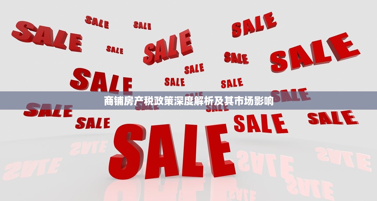 商铺房产税政策深度解析及其市场影响