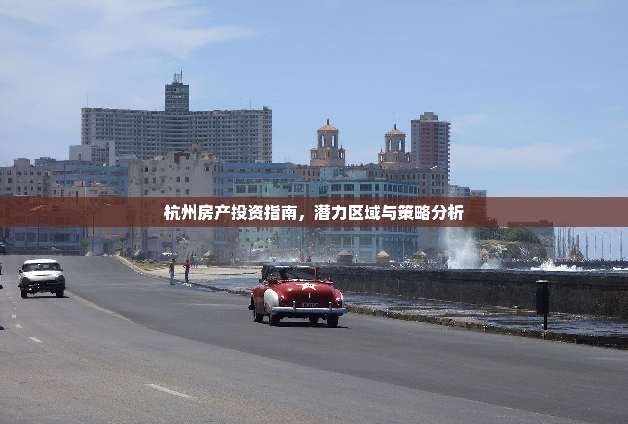 杭州房产投资指南，潜力区域与策略分析