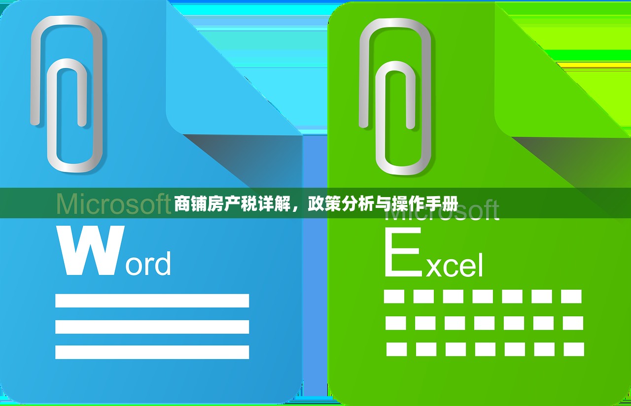 商铺房产税详解，政策分析与操作手册