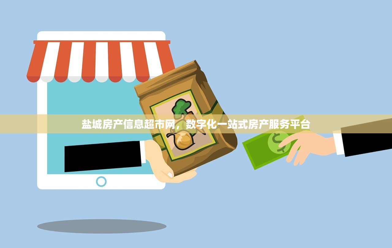 盐城房产信息超市网，数字化一站式房产服务平台