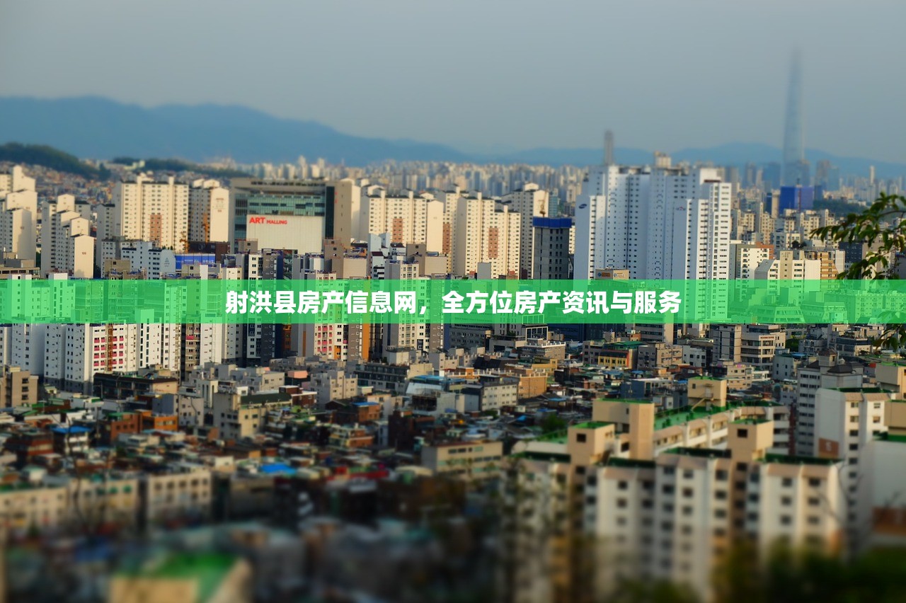 射洪县房产信息网，全方位房产资讯与服务