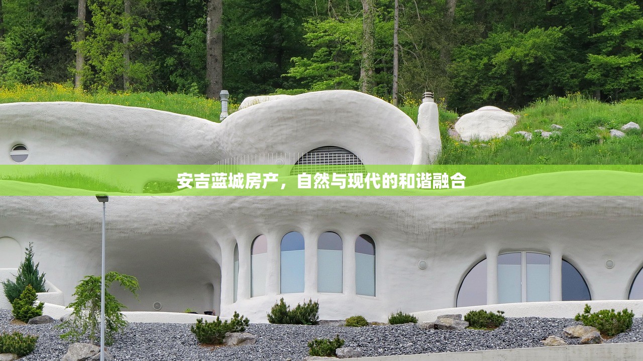 安吉蓝城房产，自然与现代的和谐融合