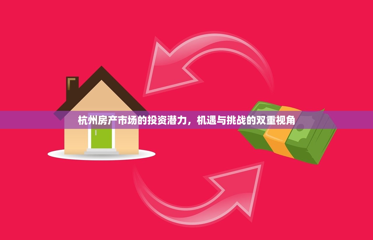 杭州房产市场的投资潜力，机遇与挑战的双重视角